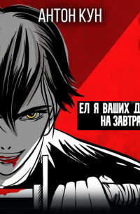 Ел я ваших демонов на завтрак! Том 3