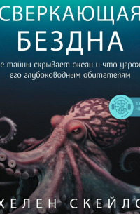 Сверкающая бездна. Какие тайны скрывает океан и что угрожает его глубоководным обитателям