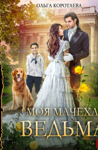 Моя мачеха – ведьма