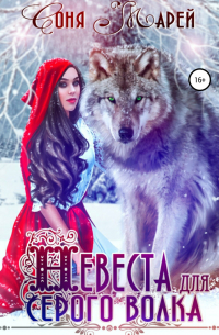 Невеста для серого волка