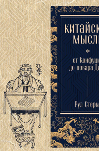 Китайская мысль: от Конфуция до повара Дина