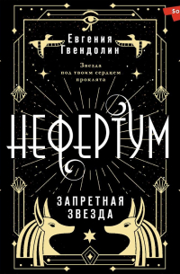 Нефертум. Запретная звезда