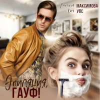 Анастасия Максимова - Эпиляция, Гауф!