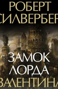 Роберт Силверберг - Замок лорда Валентина