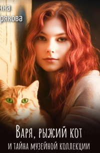 Варя, рыжий кот и тайна музейной коллекции