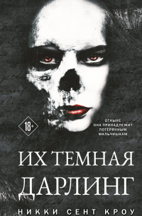 Никки Сент Кроу - Их темная Дарлинг