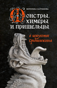 Монстры, химеры и пришельцы в искусстве Средневековья