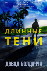 Длинные тени