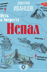 Дмитрий Иванцов - Непал. Путь к Эвересту