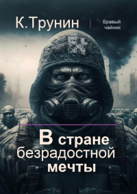 Константин Трунин - В стране безрадостной мечты