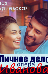 Стася Андриевская - Личное дело опера Иванова