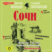  - Сочи. Путешествие в мир легенд Сочинского Причерноморья. Современная версия