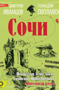 - Сочи. Путешествие в мир легенд Сочинского Причерноморья. Современная версия