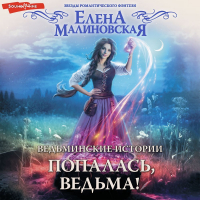 Елена Малиновская - Ведьминские истории. Попалась, ведьма!