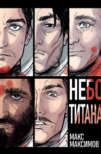 Макс Максимов - Небо Титана