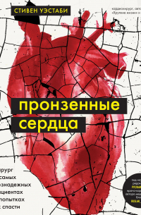 Стивен Уэстаби - Пронзенные сердца. Хирург о самых безнадежных пациентах и попытках их спасти