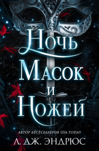 Ночь масок и ножей