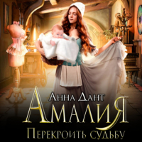 Анна Дант - Амалия. Перекроить судьбу