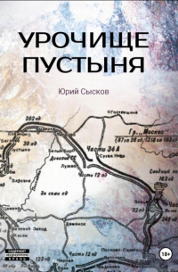 Сысков Юрий - Урочище Пустыня