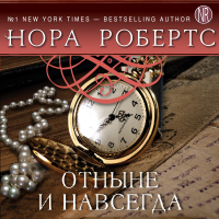 Нора Робертс - Отныне и навсегда