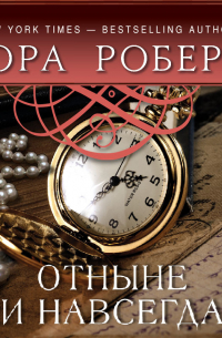 Отныне и навсегда
