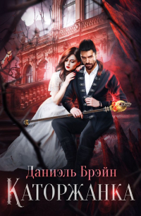 Каторжанка