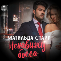 Матильда Старр - Ненавижу босса