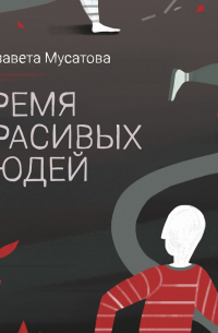 Елизавета Мусатова - Время красивых людей