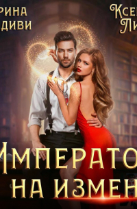 Император на измене