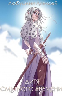 Дитя Смутного Времени