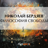 Николай Бердяев - Философия свободы