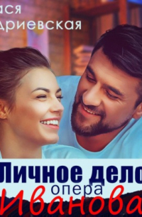 Стася Андриевская - Личное дело опера Иванова