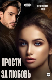 Кристина Лин - Прости за любовь