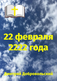 Дмитрий Добровольский - 22 февраля 2222 года