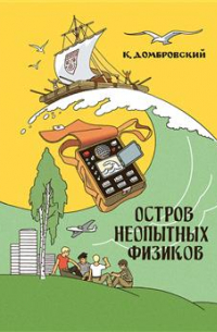 Остров неопытных физиков