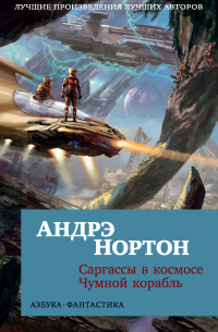 Саргассы в космосе. Чумной корабль