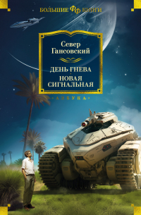 Север Гансовский - День гнева. Новая сигнальная