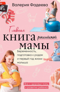 Самая важная российская книга мамы. Беременность. Роды. Первые годы