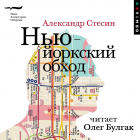 Александр Стесин - Нью-йоркский обход
