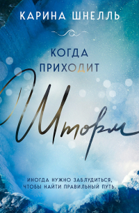 Карина Шнелль - Когда приходит шторм