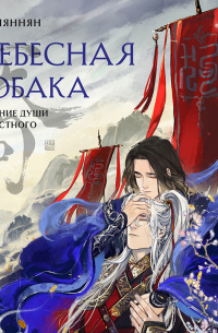 Небесная собака. Спасение души несчастного. Том 1