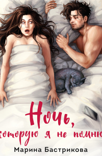 Ночь, которую я не помню