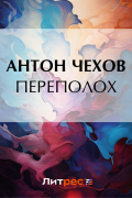 Антон Чехов - Переполох