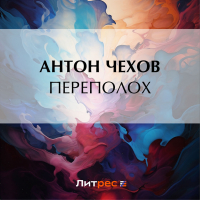 Антон Чехов - Переполох