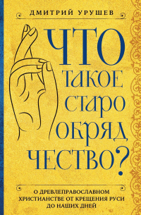 Что такое старообрядчество?
