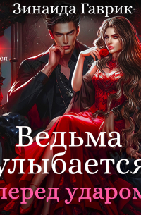 Ведьма улыбается перед ударом