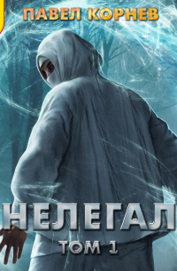 Нелегал. Том 1