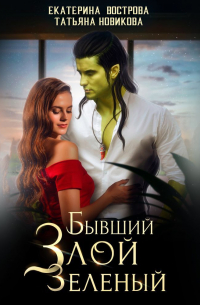 Бывший. Злой. Зеленый