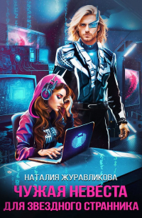 Наталия Журавликова - Чужая невеста для звездного странника