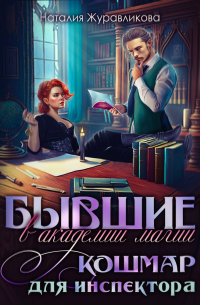 Наталия Журавликова - Бывшие в академии магии. Кошмар для инспектора